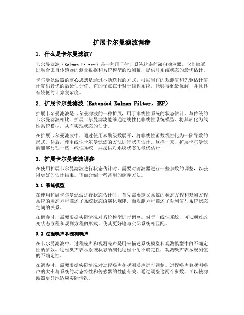 扩展卡尔曼滤波 调参
