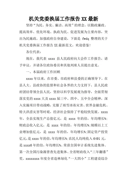 机关党委换届工作报告XX最新