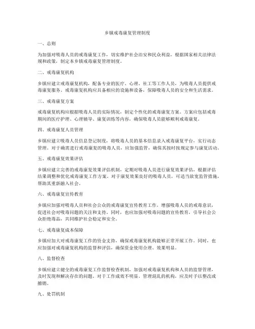 乡镇戒毒康复管理制度