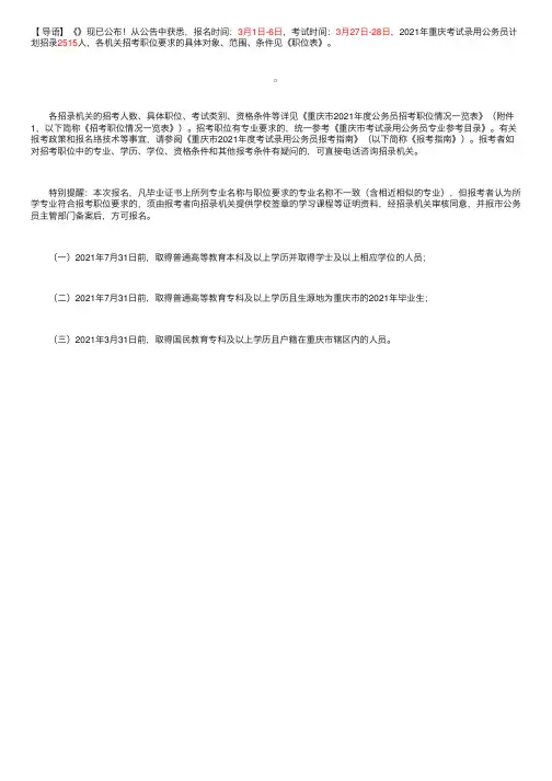 2021年重庆公务员考试职位表（招录2515人）