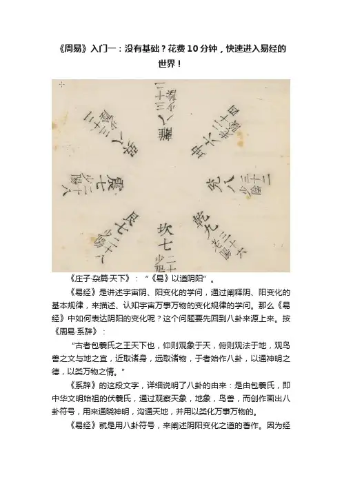 《周易》入门一：没有基础？花费10分钟，快速进入易经的世界！