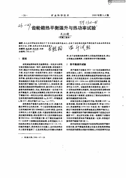 齿轮箱热平衡温升与热功率试验