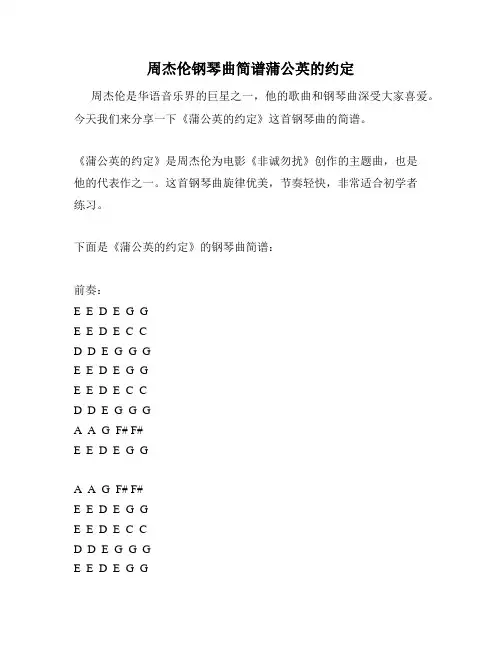 周杰伦钢琴曲简谱蒲公英的约定