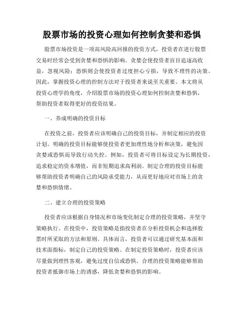 股票市场的投资心理如何控制贪婪和恐惧