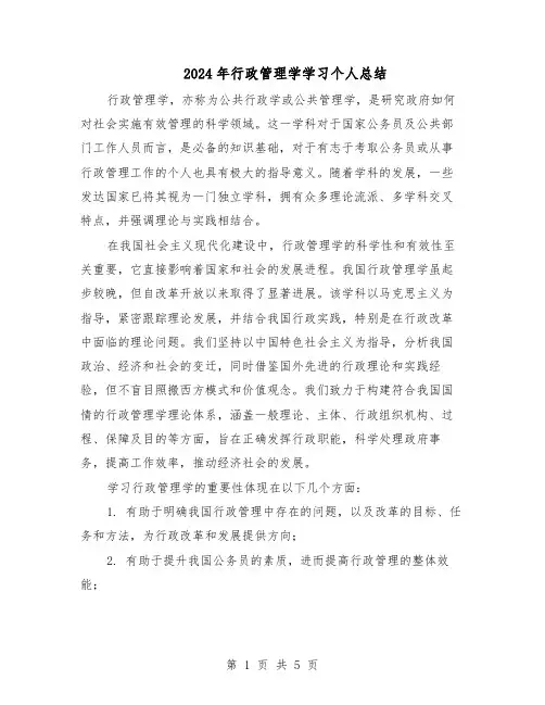 2024年行政管理学学习个人总结（3篇）