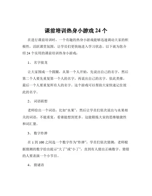 课前培训热身小游戏24个