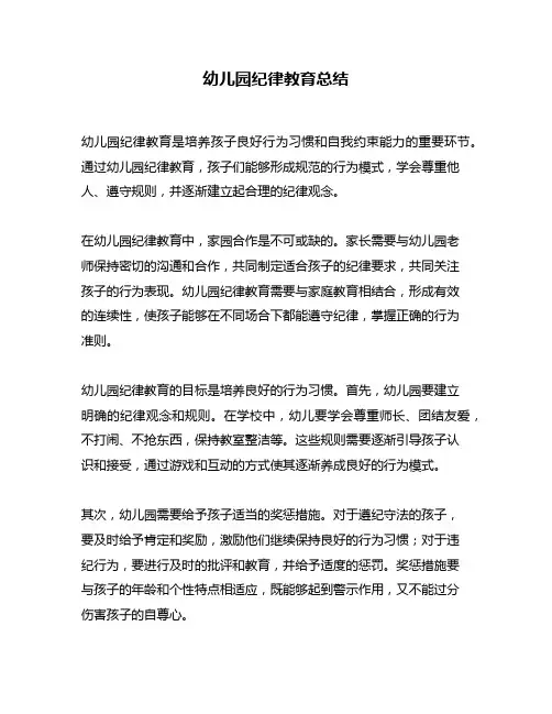 幼儿园纪律教育总结