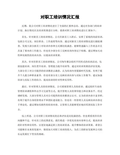 对职工培训情况汇报