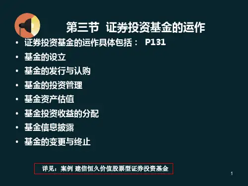 《资产评估学》第五章第三节  证券投资基金的运作案例讲解