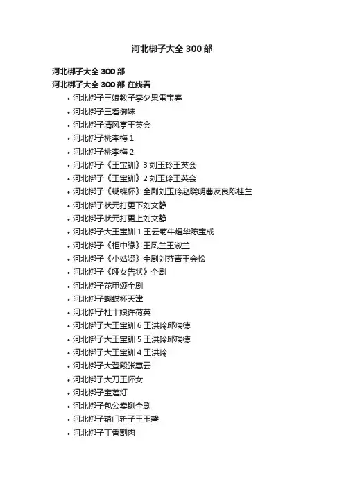 河北梆子大全300部