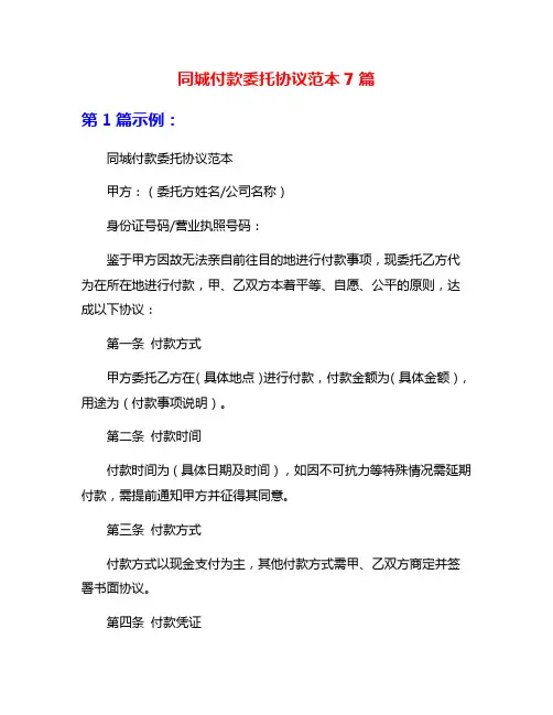 同城付款委托协议范本7篇