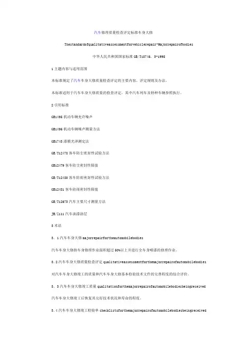 汽车修理质量检查评定标准车身大修