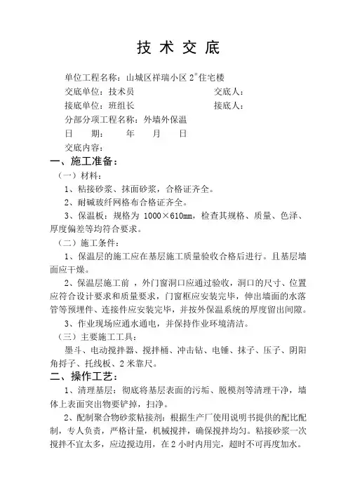 外墙外保温技 术 交 底