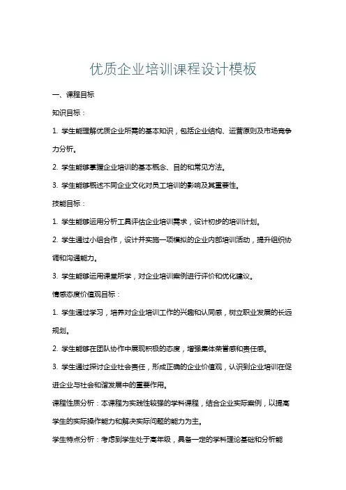 优质企业培训课程设计模板