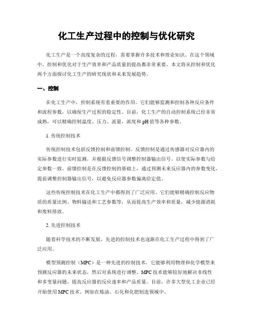 化工生产过程中的控制与优化研究