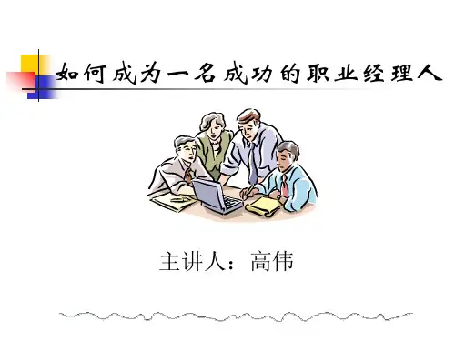 如何成为一名成功的职业经理人(PPT 86页)6
