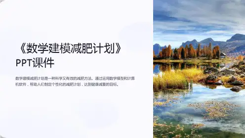 《数学建模减肥计划》课件
