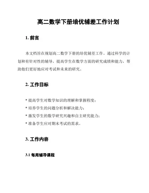 高二数学下册培优辅差工作计划