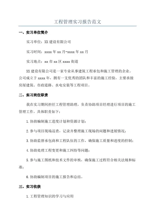 工程管理实习报告范文