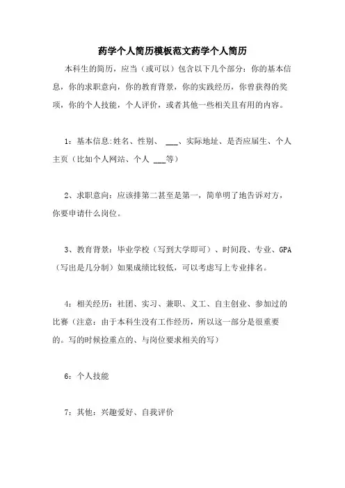 药学个人简历模板范文药学个人简历