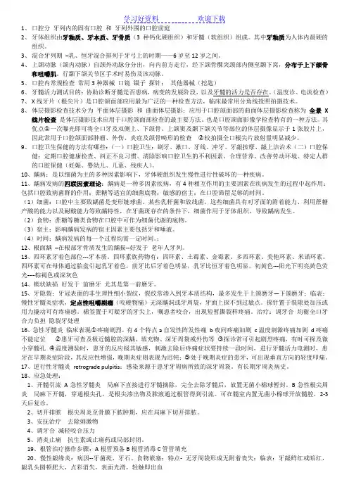口腔科学重点总结(临床五年制第七版)