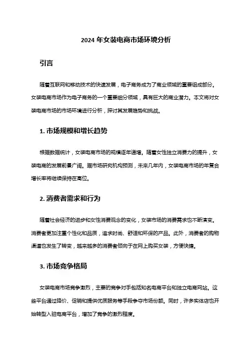 2024年女装电商市场环境分析