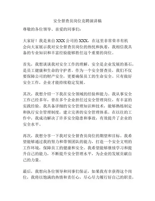 安全督查员岗位竞聘演讲稿