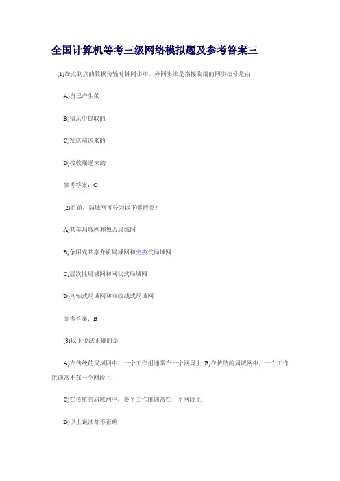 全国计算机等考三级网络模拟题及参考答案三