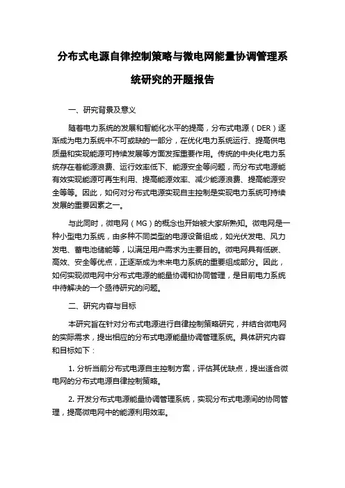 分布式电源自律控制策略与微电网能量协调管理系统研究的开题报告