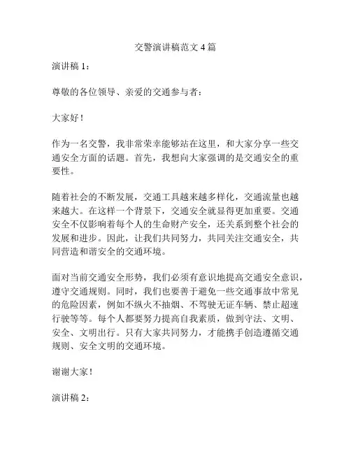 交警演讲稿范文4篇