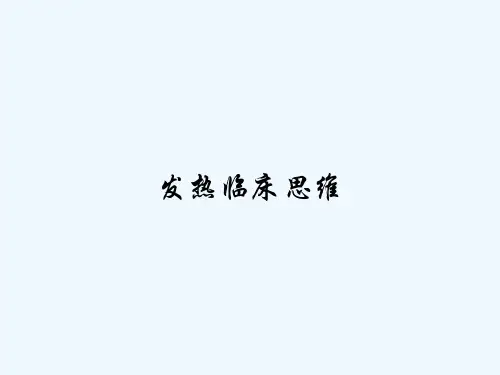 发热临床思维