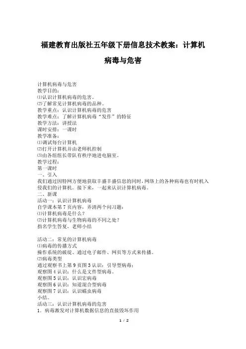 福建教育出版社五年级下册信息技术教案：计算机病毒与危害