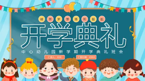 新学期幼儿园开学典礼ppt课件