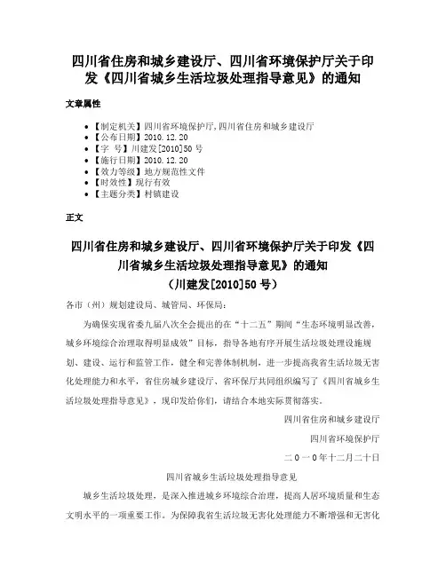 四川省住房和城乡建设厅、四川省环境保护厅关于印发《四川省城乡生活垃圾处理指导意见》的通知