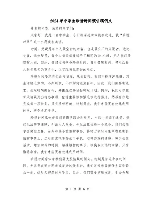2024年中学生珍惜时间演讲稿例文(三篇)
