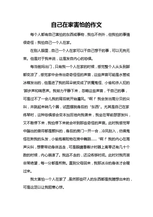 自己在家害怕的作文