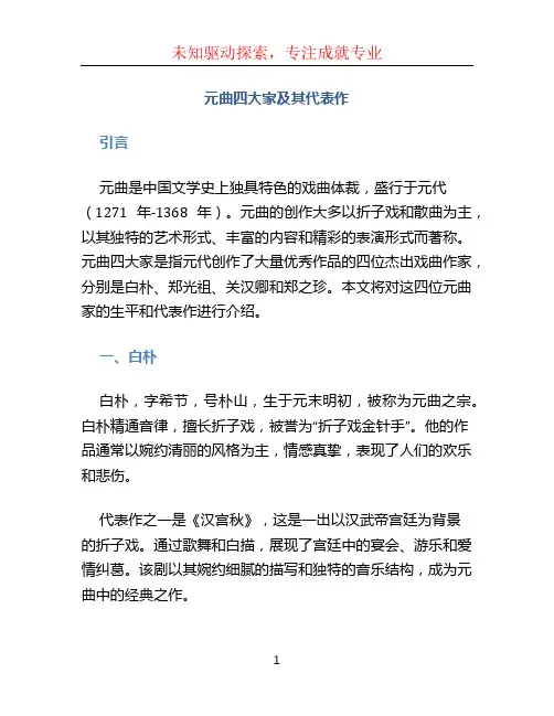 元曲四大家及其代表作