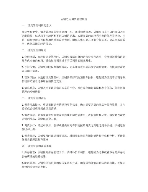 店铺之间调货管理制度