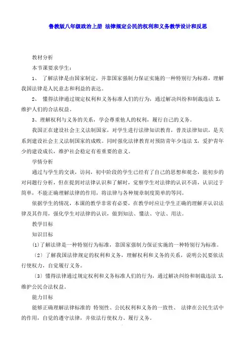 鲁教版八年级政治上册 法律规定公民的权利和义务教学设计和反思