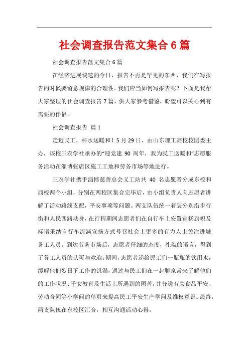 社会调查报告范文集合6篇