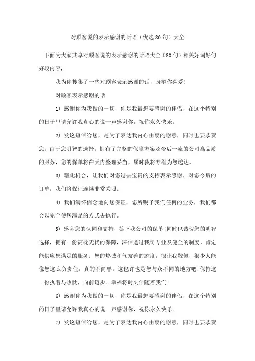 对顾客说的表示感谢的话语(80句)