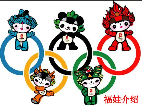 福娃介绍