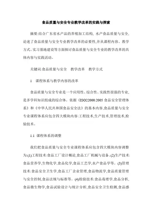 食品质量与安全专业教学改革的实践与探索
