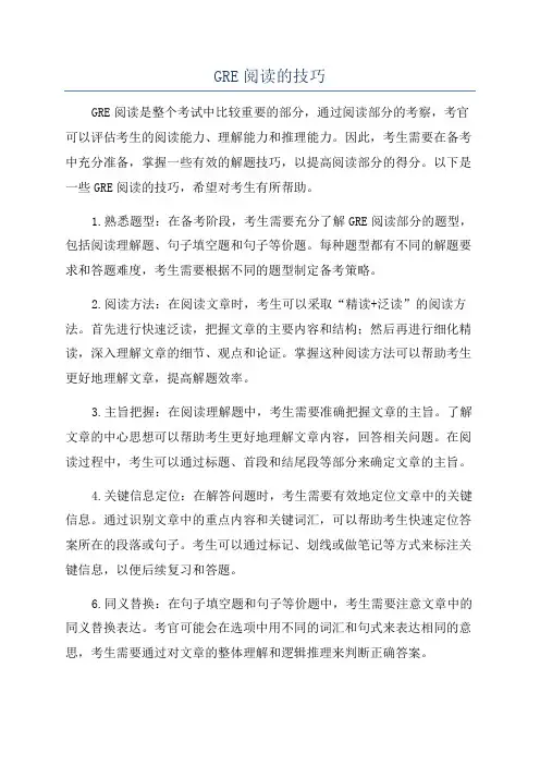 GRE阅读的技巧