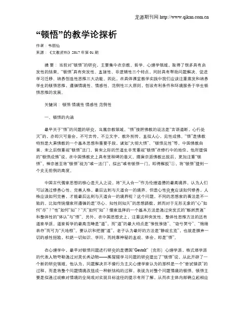 “顿悟”的教学论探析