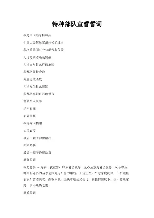 最新-特种部队宣誓誓词 精品