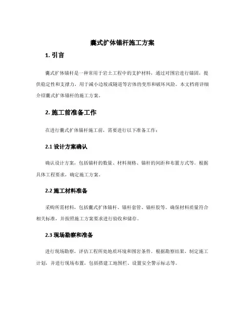 囊式扩体锚杆施工方案