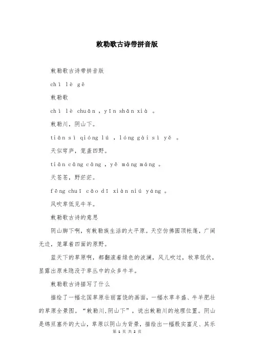 敕勒歌古诗带拼音版
