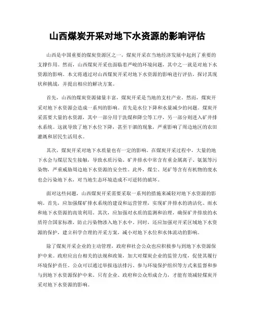 山西煤炭开采对地下水资源的影响评估