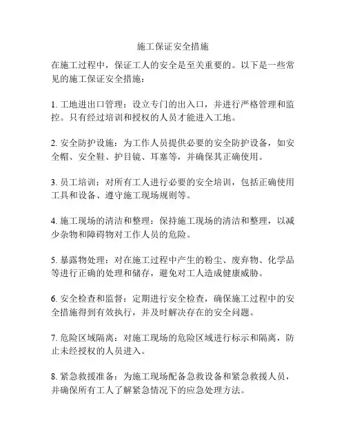 施工保证安全措施